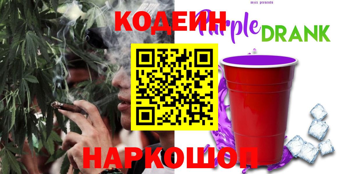Кодеин Purple Drank Кондопога